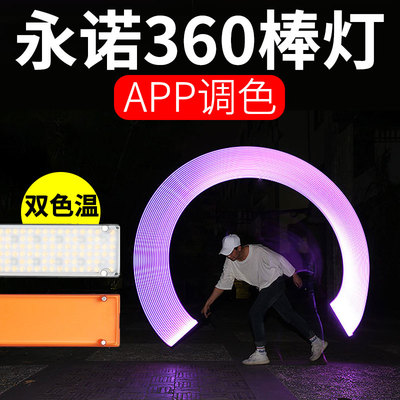 永诺YN360补光灯LED手持灯棒摄像灯RGB全彩多色冰灯外拍灯摄影灯