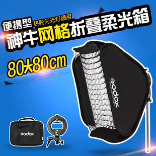 80cm柔光箱 神牛S型便携式 柔光罩闪光灯柔光箱柔光罩网格格栅80