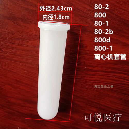 离心机套管80-1套管800套管9cm10cm长20ml套管15ml套管