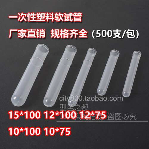 一次性塑料试管软试管500支12*100 12*75PE塑料试管