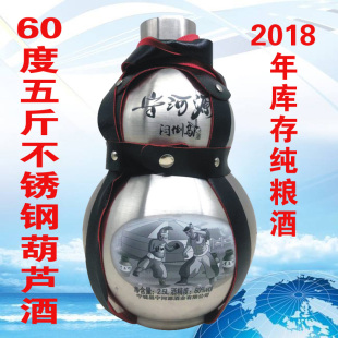 2023年库存宁河源五斤60度不锈钢葫芦纯粮食闷倒驴清香酒2.5L老酒