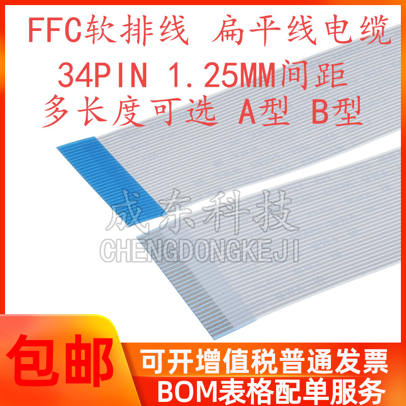 FFC/FPC软排线 34PIN 34P 1.25MM间距10CM/20CM/30CM同向反向-封面