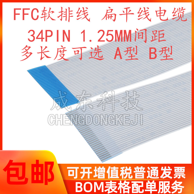 FFC/FPC软排线 34PIN 34P 1.25MM间距10CM/20CM/30CM 同向反向