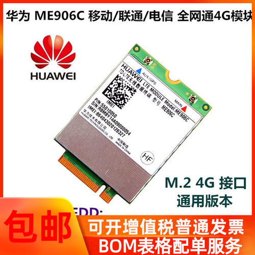 华为 ME906C M.2 NGFF 移动联通电信全网通4G模块 戴尔神舟一体机
