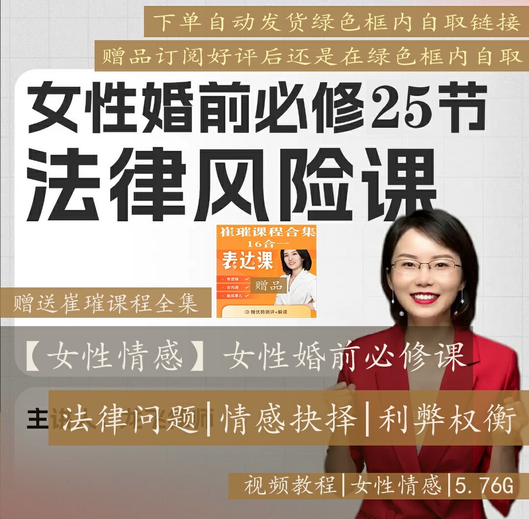 女性婚前法律风险课利弊权衡龙飞律师必修课25节完整情感抉择全集