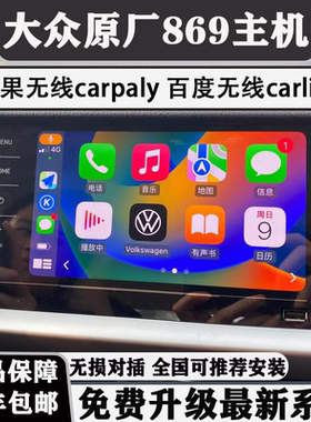 大众原厂德赛西威280主机速迈腾275车载导航探岳朗逸凌渡天宝869A