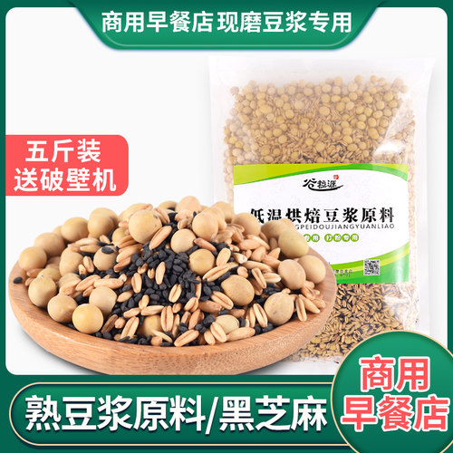 【谷粒源】黑芝麻豆浆包5斤装 低温烘焙五谷现磨五谷豆浆料包熟豆 - 封面