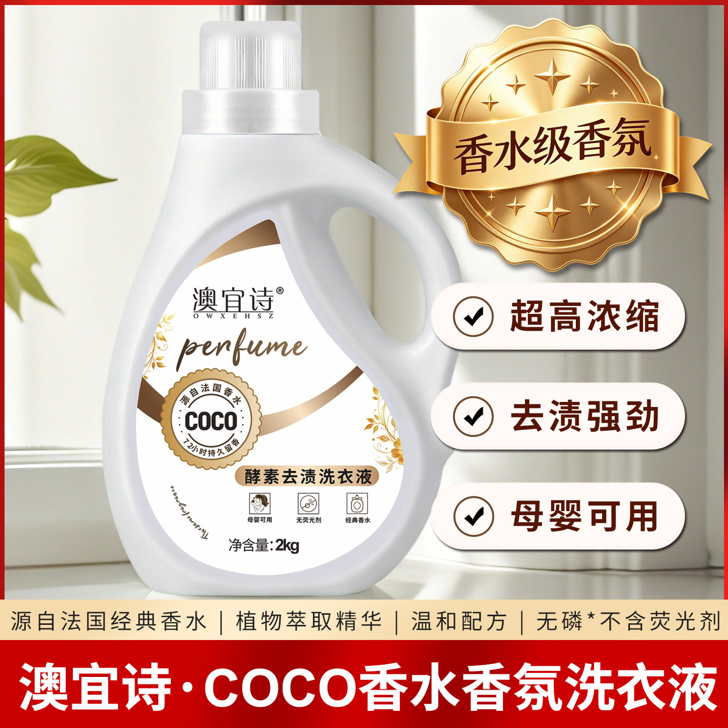 澳宜诗COCO香水酵素去渍洗衣液2kg 母婴可用无荧光剂持久留香家用