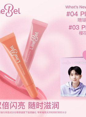 【JOSHUA折叠写真活动专属】 LikeBel多巴胺闪亮护唇膏/水光护唇