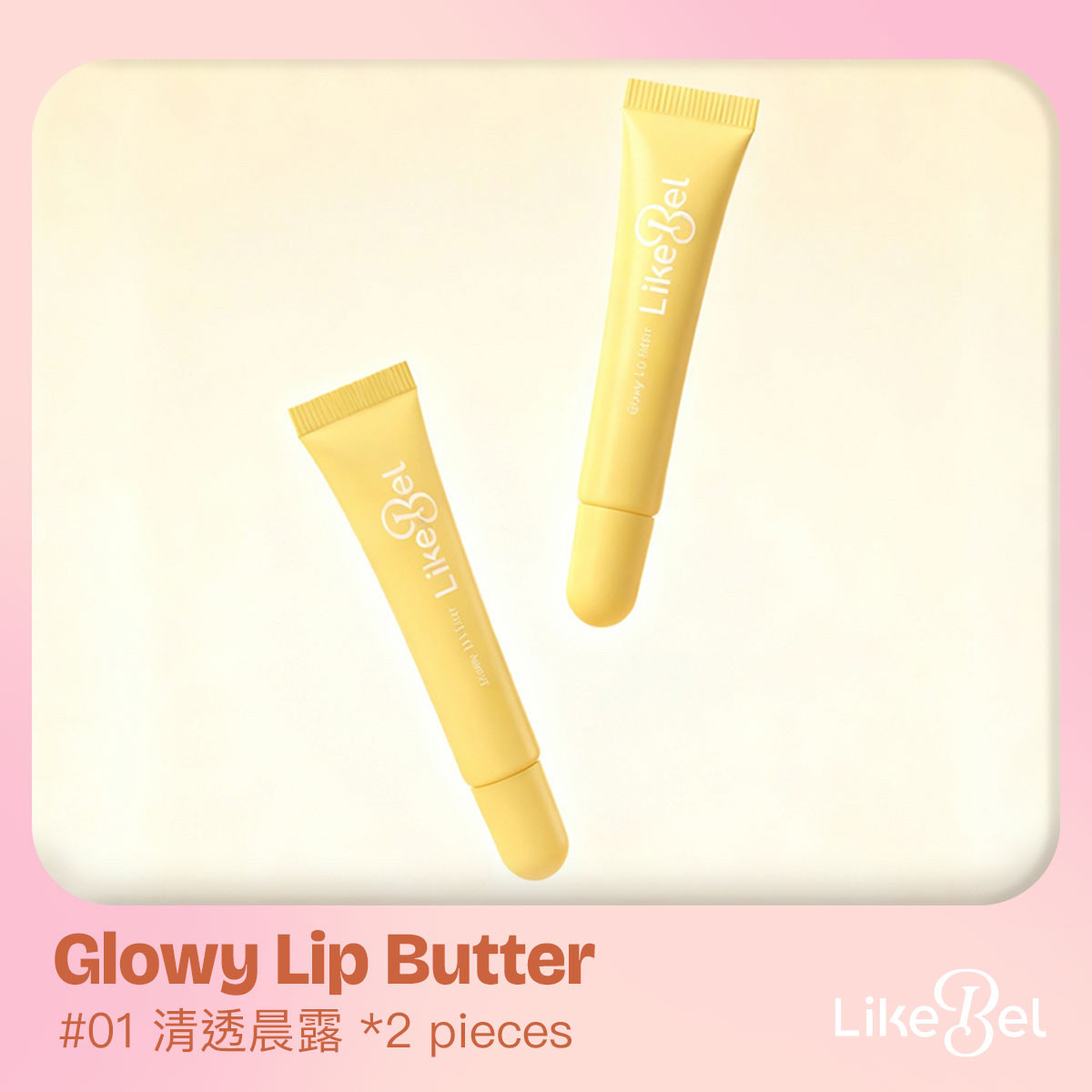 Likebel冬日护唇计划黄油唇膏2支特惠装,美容护肤/美体/精油,润唇膏,淘宝优惠券,粉丝福利购,淘宝优惠卷