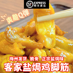 客家盐焗鸡脚筋梅州客家特产鸡脆骨掌中宝网红爆款办公室即吃小吃