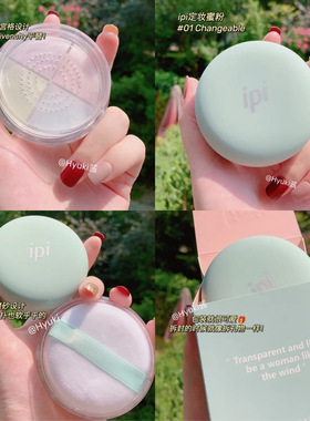 ipi四宫格轻盈定妆蜜粉哑光持久防水遮瑕自然提亮肤色不脱妆散粉