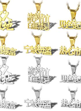 国潮中国风创意中文字嘻哈项链 男女个性钛钢吊坠毛衣链饰品