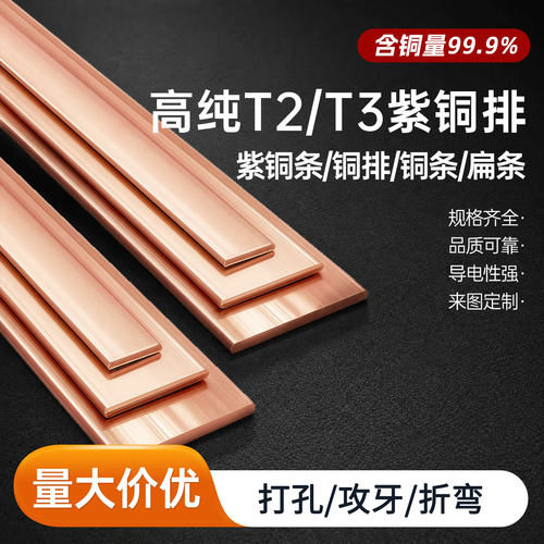 紫铜排扁条铜条定制加工T2/T3散热导电汇流接地铜排母排铜条扁条