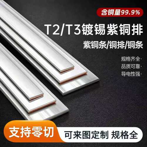 紫铜排镀锡铜排扁条定制加工T2/T3散热导电接地铜母线排铜条扁条
