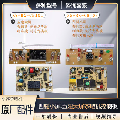 茶吧机配控件制板电脑板电源板电路板CBJ03线路板CBJ01通用主板