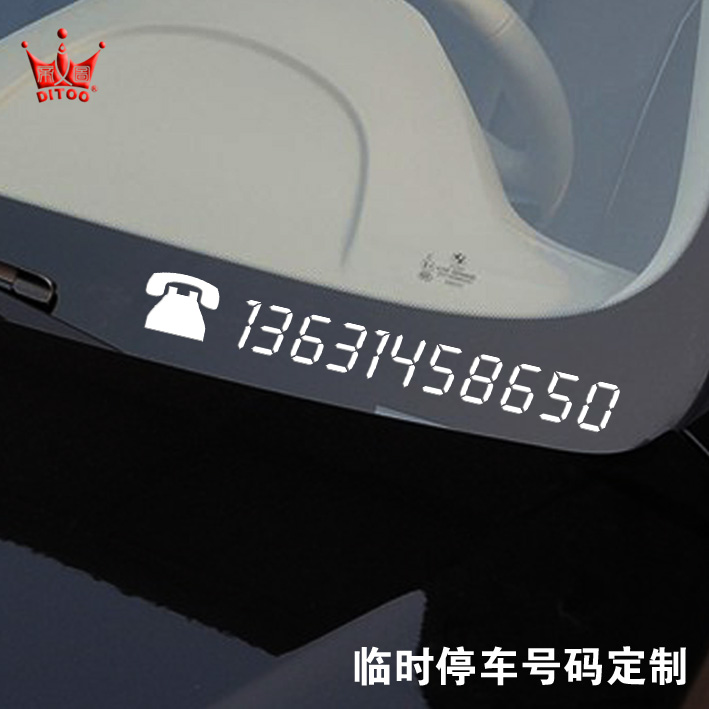 定制临时停车手机号码贴纸挪车电话牌贴反光数字汽车随意贴玻璃贴