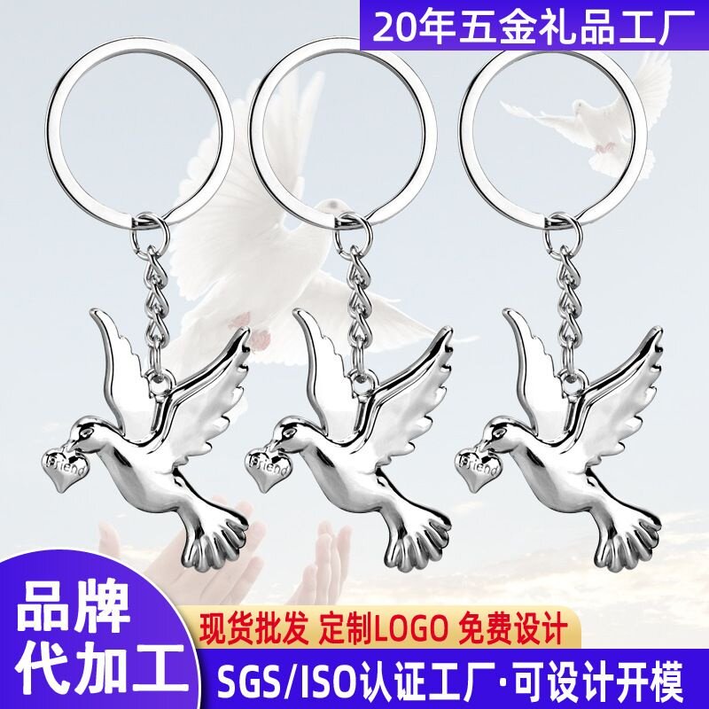 国庆新款世界和平鸽钥匙扣台湾回归象征友好和平礼品挂件国庆节