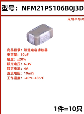 NFM21PS106B0J3D SMD-3P,1.2x2mm 10uF(106)6.3V馈通电容滤波器