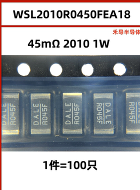 WSL2010R0450FEA18 5.08mm*2.54mm*0.89mm45mΩ 2010 1W（100只）