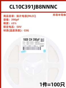 CL10C391JB8NNNC 封装0603 390pF ±5% 50V 贴片电容（100只）