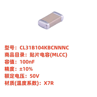 贴片电容(MLCC)CL31B104KBCNNNC 100nF/±10%/50V/X7R/1206 禾导