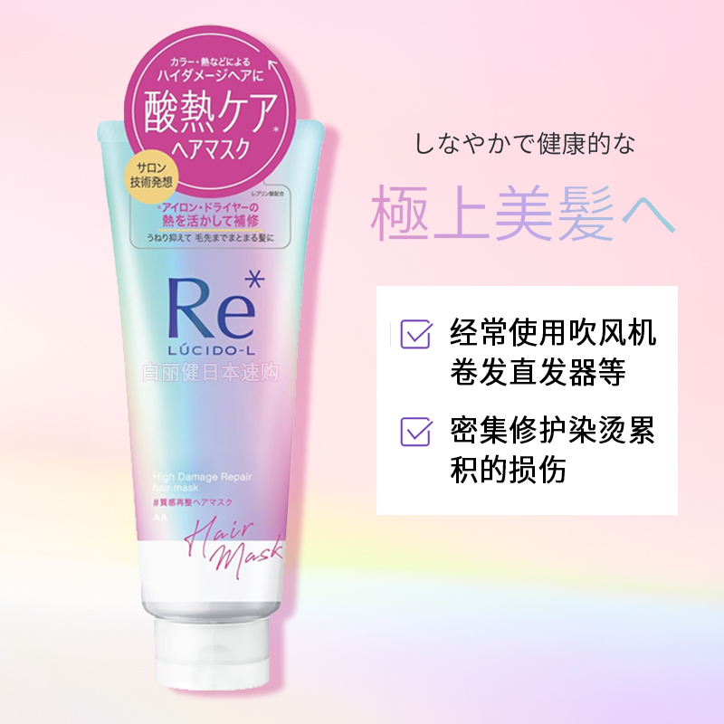 日本Lucido-L发膜染烫卷直发修护