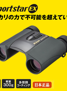 日本Nikon尼康Sportstar EX望远镜高清充氮防水户外便携演唱会