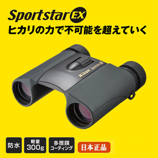 EX望远镜高清充氮防水户外便携演唱会 日本Nikon尼康Sportstar