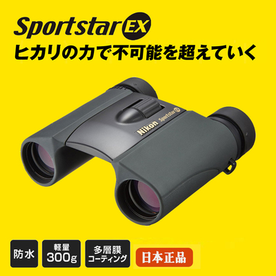 日本尼康SportstarEX防水望远镜