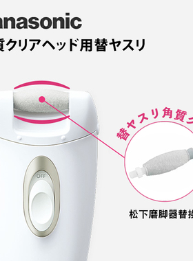 日本松下磨脚器替换头ES-WE22电动修足机磨脚磨砂头ES-2W31替换装