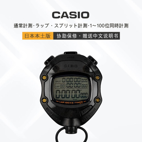 日本版Casio卡西欧秒表比赛计时