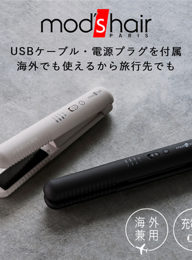 日本mod's hair无线便携直板夹USB充电迷你两用小直发卷发器夹板
