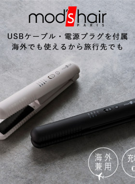 日本mod's hair无线便携直板夹USB充电迷你两用小直发卷发器夹板