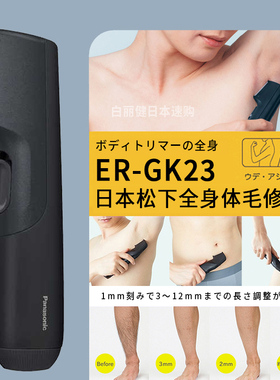 日本松下男士电动剃毛刀ER-GK23全身私处体毛修剪器除脱毛刮毛刀