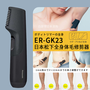 日本松下男士电动剃毛刀ER-GK23全身私处体毛修剪器除脱毛刮毛刀