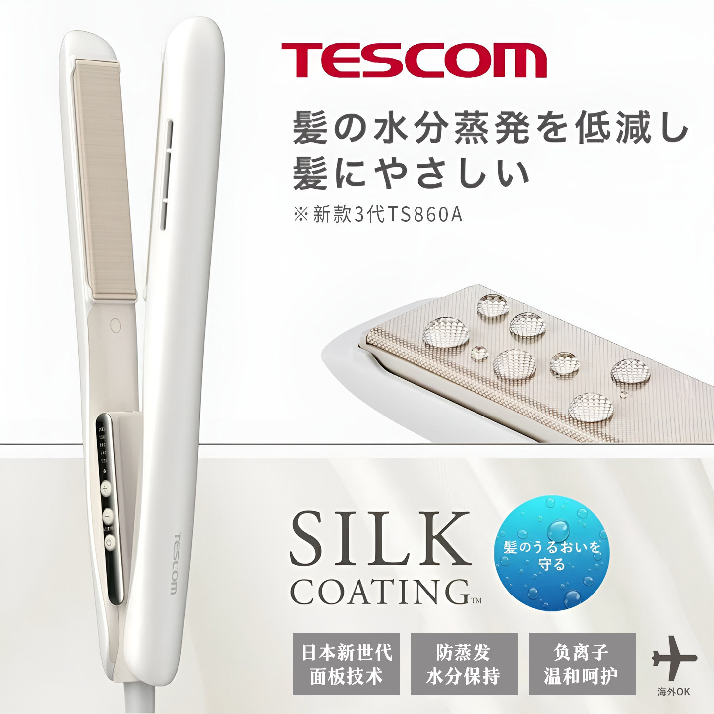 日本Tescom蒸汽负离子直板夹TS850A/TS860A不伤发直发卷发器两用