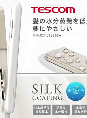 日本Tescom蒸汽负离子直板夹TS850A/TS860A不伤发直发卷发器两用