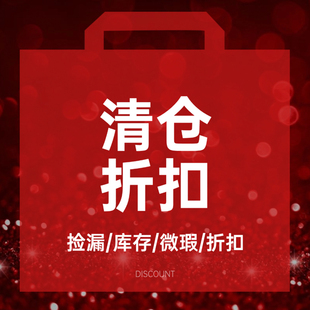 捡漏处理清仓库存优惠折扣特价销售不定期更新