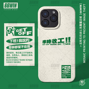 准时收工下班手机壳适用iPhone16Pro苹果15Promax文字趣味设计14轻奢高级感13Pro可降解防摔保护套小众不撞壳