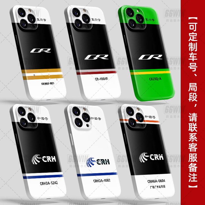 中国复兴号高铁和谐动车可定制车号路局段手机壳适用iPhone16promax菲林软苹果15/14/13华为OPPO小米vivo荣耀