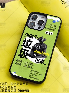 先做个垃圾出来手机壳适用iPhone16Promax绿色小众苹果15Pro高级感PC壳14趣味个性不撞壳13/12创意防摔保护套