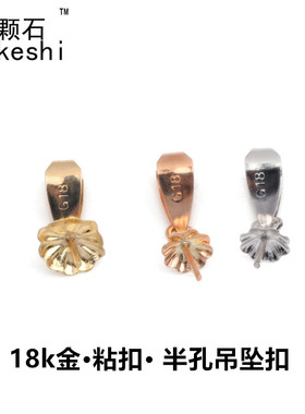 G18k金扣头 半孔珠粘扣 站扣 吊坠项链扣DIY饰品材料配件 不变色