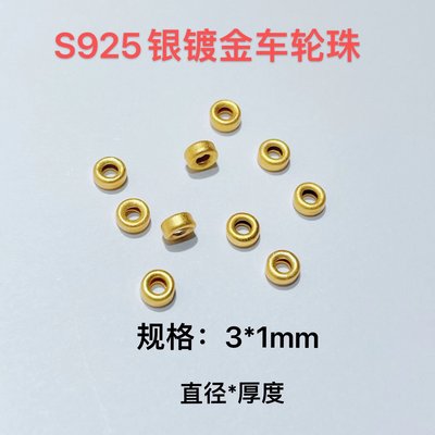 新款s925银镀金隔珠车轮珠diy配珠手绳垫片手链散珠纯银老金配件