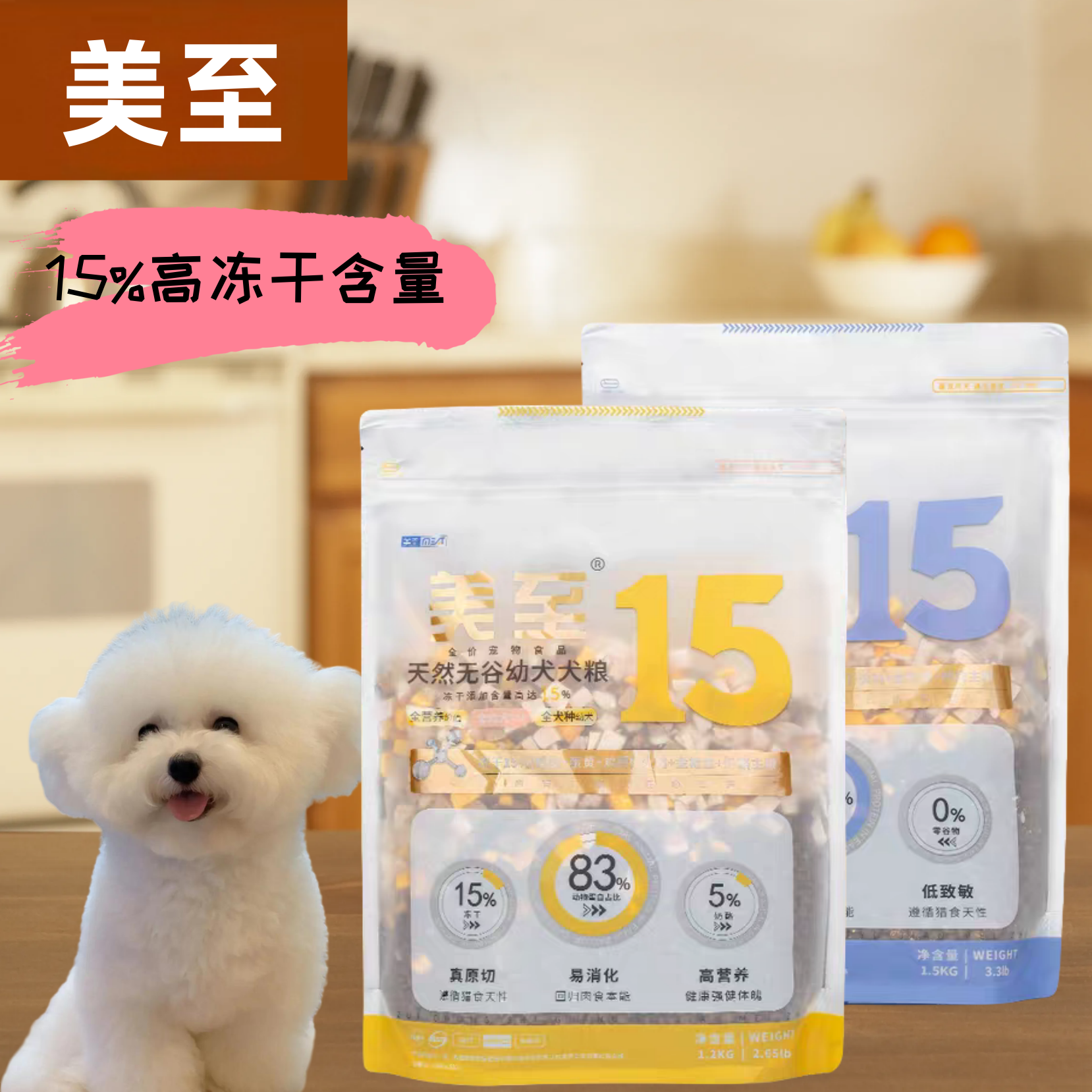 美至全价15%鲜肉冻干犬粮幼犬成犬金枪鱼奶酪火鸡鸭肉美毛,宠物/宠物食品及用品,狗全价风干/烘焙粮,淘宝优惠券,粉丝福利购,淘宝优惠卷