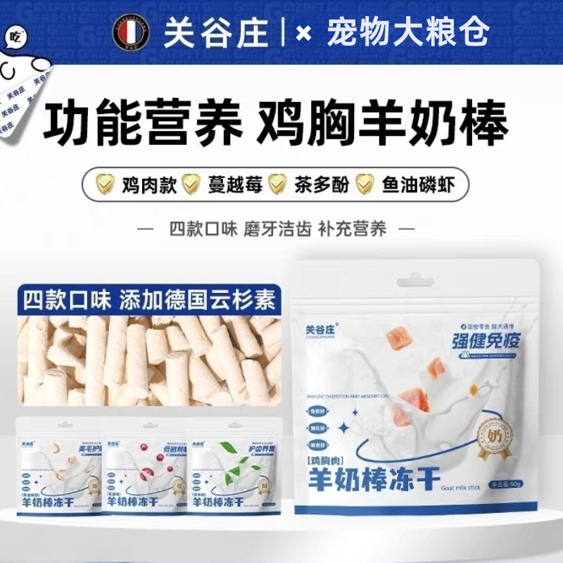 关谷庄犬猫通用功能营养鸡胸羊奶棒冻干零食四口味磨牙洁齿,宠物/宠物食品及用品,猫冻干零食,淘宝优惠券,粉丝福利购,淘宝优惠卷