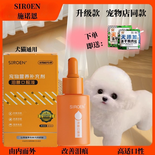 台湾SIROEN宠物营养补充剂猫狗泪痕口服液比熊泰迪淡化泪痕