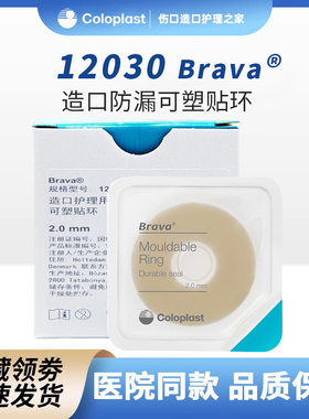 康乐保Brava12030可塑贴环12042造口护理用品附件 1盒