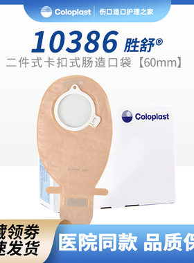 咨询客服康乐保10386造口袋二件式大便袋造袋13976可配10035底盘