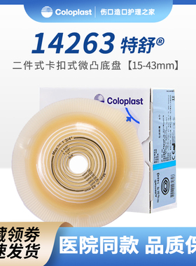 康乐保14263特舒二件式造口袋轻微凸面底盘造口平齐凹陷造瘘底座